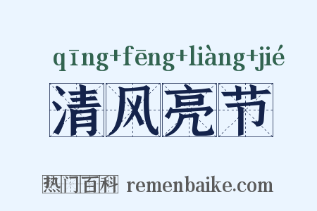 清风亮节是什么意思的图片